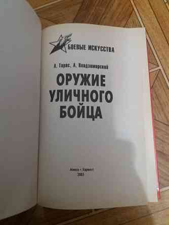 книга а. Тарас а. владзимирский "оружие уличного бойца" Донецк