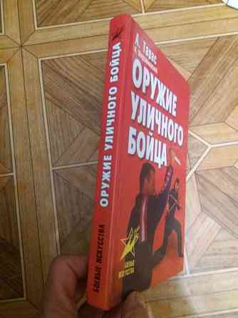 книга а. Тарас а. владзимирский "оружие уличного бойца" Донецк