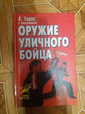 книга а. Тарас а. владзимирский "оружие уличного бойца" Донецк