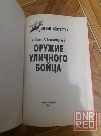книга а. Тарас а. владзимирский "оружие уличного бойца" Донецк - изображение 2