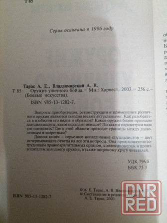 книга а. Тарас а. владзимирский "оружие уличного бойца" Донецк - изображение 7