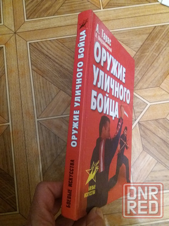 книга а. Тарас а. владзимирский "оружие уличного бойца" Донецк - изображение 5