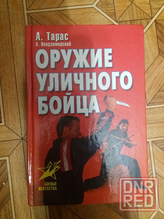 книга а. Тарас а. владзимирский "оружие уличного бойца" Донецк - изображение 1