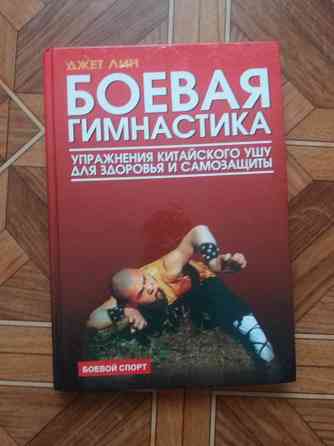 Книга джет лин "боевая гимнастика" Донецк