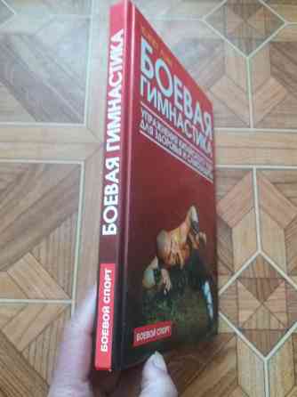 Книга джет лин "боевая гимнастика" Донецк