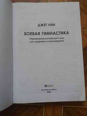 Книга джет лин "боевая гимнастика" Донецк
