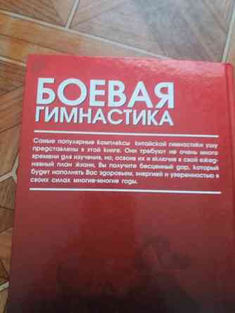 Книга джет лин "боевая гимнастика" Донецк