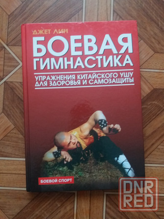 Книга джет лин "боевая гимнастика" Донецк - изображение 1