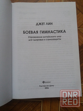 Книга джет лин "боевая гимнастика" Донецк - изображение 2