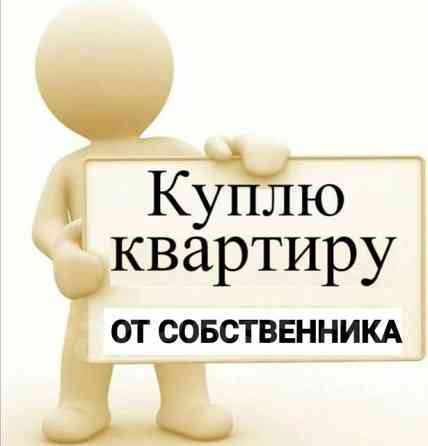 Куплю квартиру в Ворошиловском районе города Донецка. Донецк