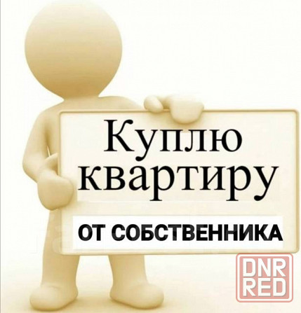 Куплю квартиру в Ворошиловском районе города Донецка. Донецк - изображение 1