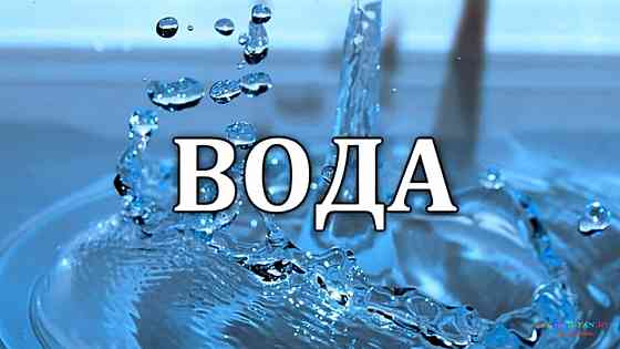 Доставка чистой технической воды Донецк