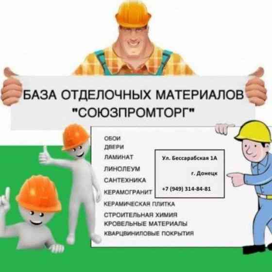 Требуется зам главного бухгалтера и бухгалтер на базу отделочных материалов "Союзпромторг" Донецк