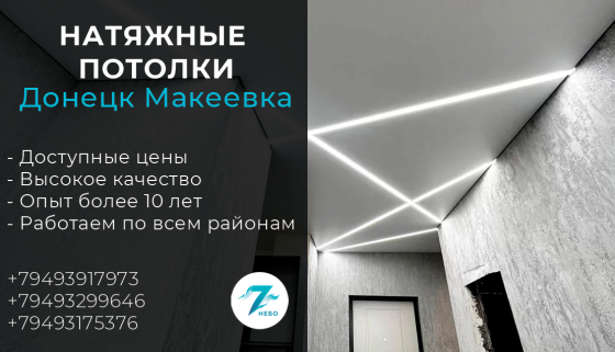 Натяжные потолки Седьмое Небо Донецк