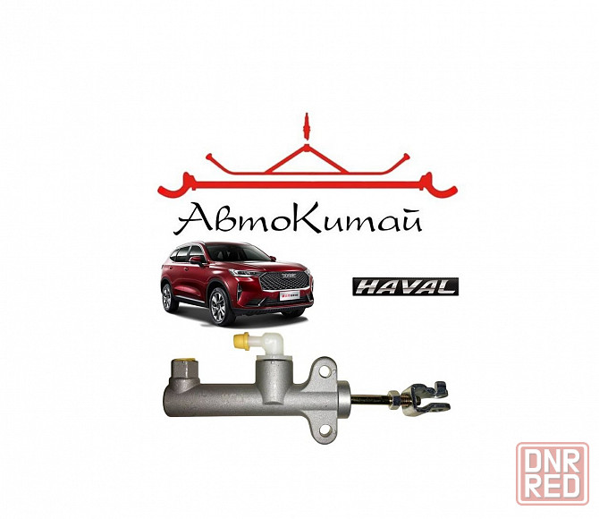 Цилиндр сцепления главный (1608100XKZ16A) двиг. 4D20 для HAVAL H6 Донецк - изображение 1