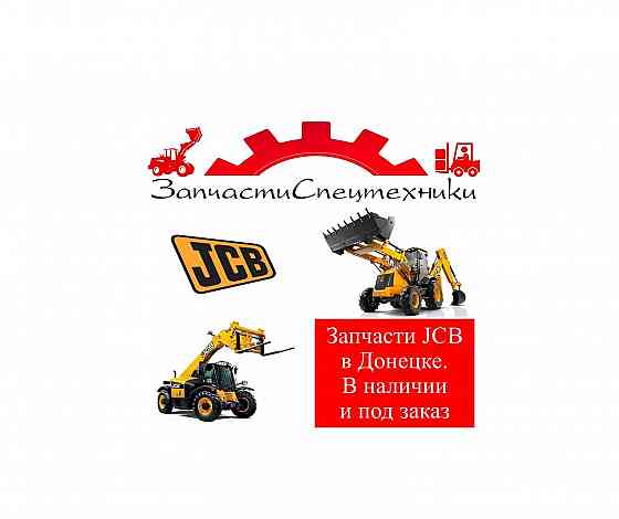 Запчасти на погрузчики и экскаваторы для JCB Донецк