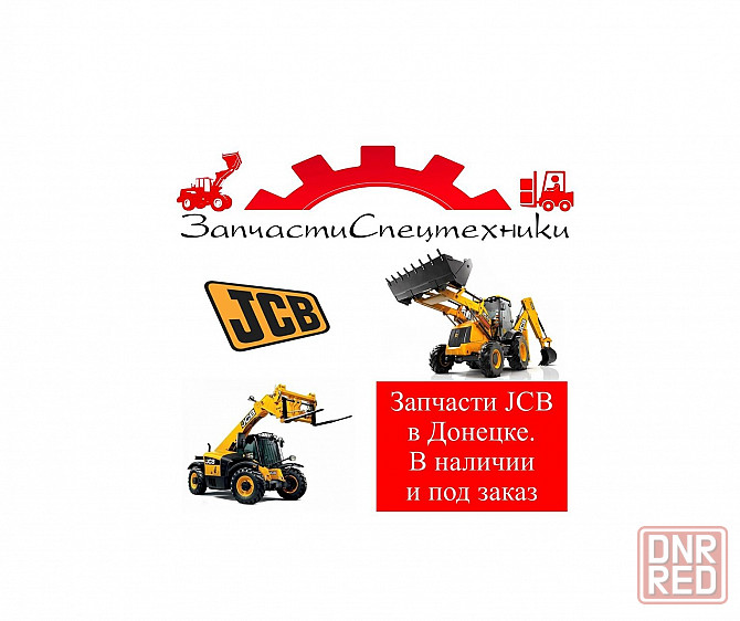 Запчасти на погрузчики и экскаваторы для JCB Донецк - изображение 1