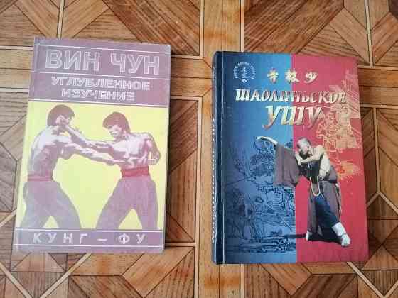 книги кунг-фу ушу Донецк
