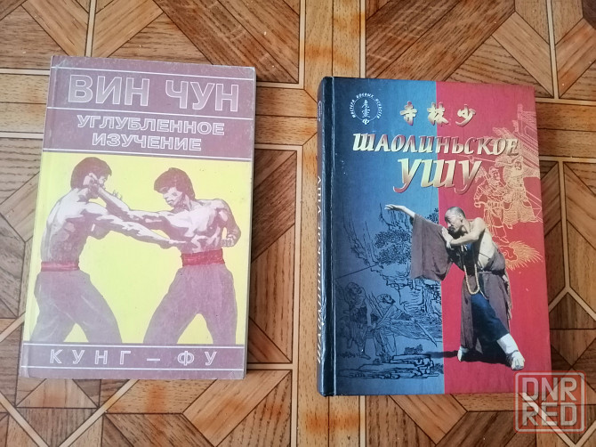 книги кунг-фу ушу Донецк - изображение 1