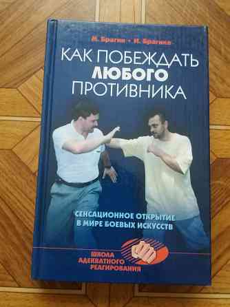 книга м. Брагин и.брагина "как побеждатьлюбого противника" Донецк