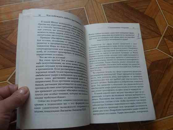 книга м. Брагин и.брагина "как побеждатьлюбого противника" Донецк