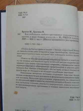 книга м. Брагин и.брагина "как побеждатьлюбого противника" Донецк