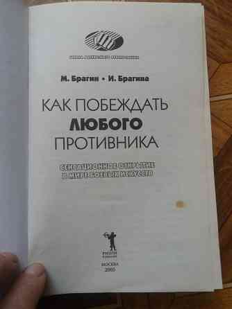 книга м. Брагин и.брагина "как побеждатьлюбого противника" Донецк