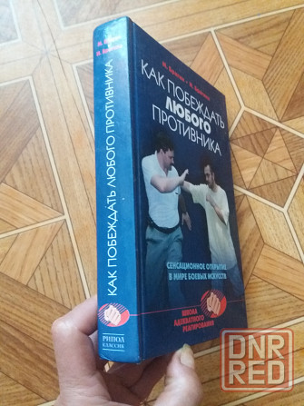 книга м. Брагин и.брагина "как побеждатьлюбого противника" Донецк - изображение 2