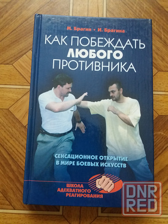 книга м. Брагин и.брагина "как побеждатьлюбого противника" Донецк - изображение 1