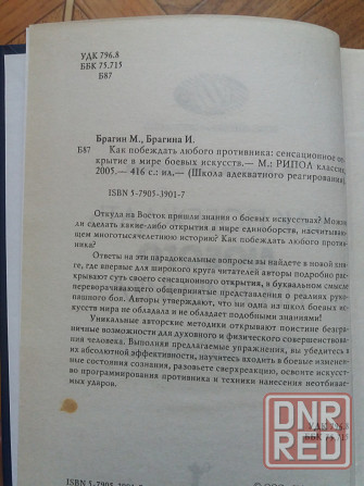 книга м. Брагин и.брагина "как побеждатьлюбого противника" Донецк - изображение 4