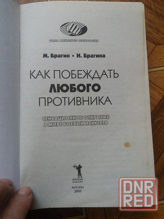 книга м. Брагин и.брагина "как побеждатьлюбого противника" Донецк - изображение 3