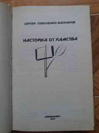 Книги с. Соболенко прививка от невежества, настойка от хамства Донецк