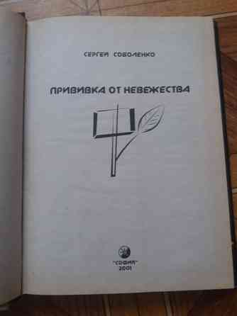 Книги с. Соболенко прививка от невежества, настойка от хамства Донецк