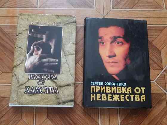 Книги с. Соболенко прививка от невежества, настойка от хамства Донецк