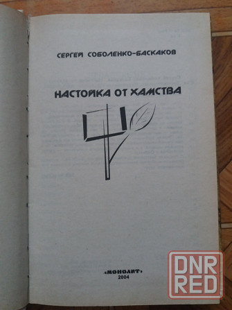 Книги с. Соболенко прививка от невежества, настойка от хамства Донецк - изображение 2