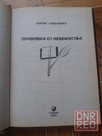 Книги с. Соболенко прививка от невежества, настойка от хамства Донецк - изображение 3