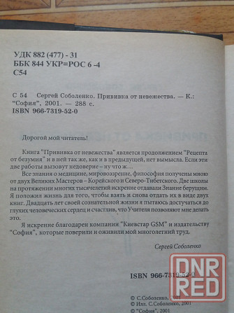 Книги с. Соболенко прививка от невежества, настойка от хамства Донецк - изображение 4