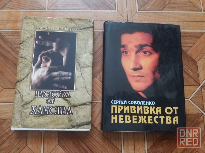 Книги с. Соболенко прививка от невежества, настойка от хамства Донецк - изображение 1