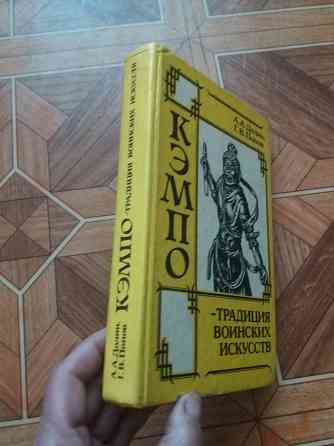 Книга а. Долин г. Попов "кэмпо- традиция воинских искусств" Донецк