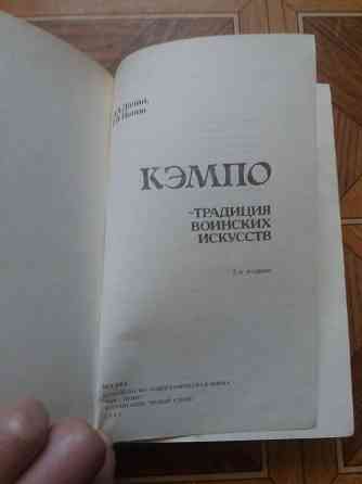 Книга а. Долин г. Попов "кэмпо- традиция воинских искусств" Донецк