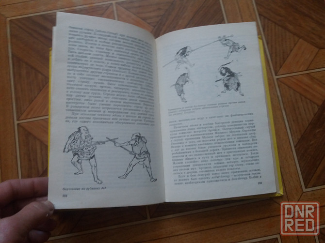 Книга а. Долин г. Попов "кэмпо- традиция воинских искусств" Донецк - изображение 6