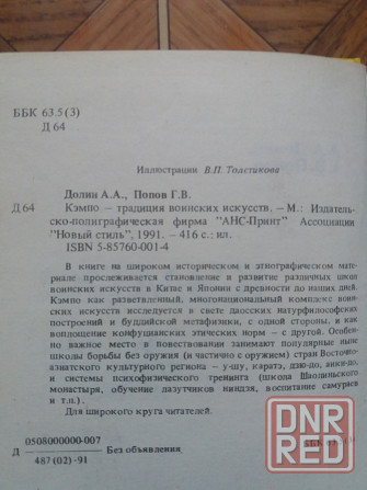 Книга а. Долин г. Попов "кэмпо- традиция воинских искусств" Донецк - изображение 3
