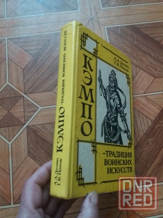 Книга а. Долин г. Попов "кэмпо- традиция воинских искусств" Донецк - изображение 5