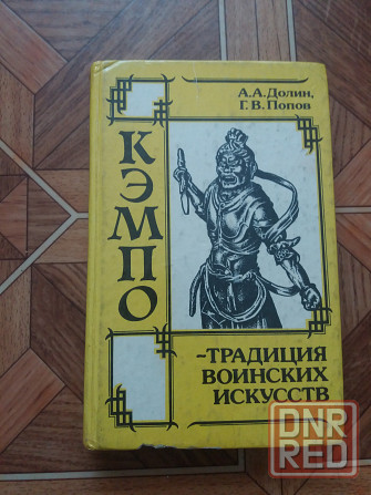 Книга а. Долин г. Попов "кэмпо- традиция воинских искусств" Донецк - изображение 1