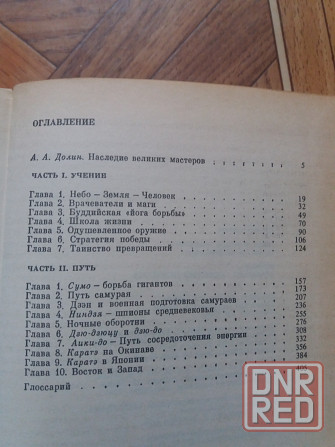 Книга а. Долин г. Попов "кэмпо- традиция воинских искусств" Донецк - изображение 4