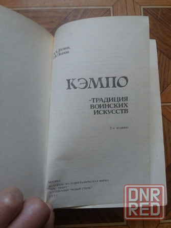 Книга а. Долин г. Попов "кэмпо- традиция воинских искусств" Донецк - изображение 2