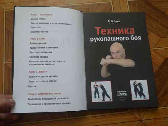 Книга боб брин "техника рукопашного боя" Донецк