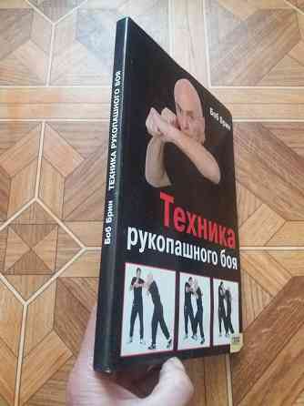 Книга боб брин "техника рукопашного боя" Донецк