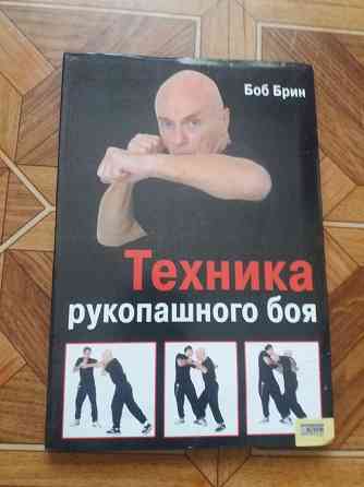Книга боб брин "техника рукопашного боя" Донецк