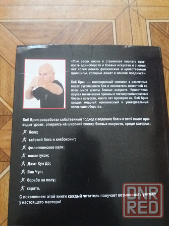 Книга боб брин "техника рукопашного боя" Донецк - изображение 5
